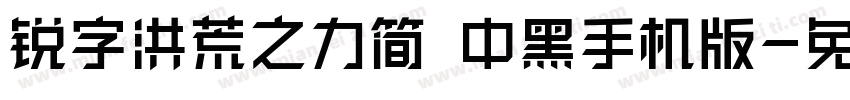 锐字洪荒之力简 中黑手机版字体转换